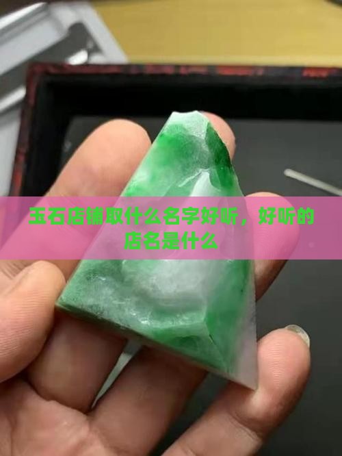 玉石店铺取什么名字好听