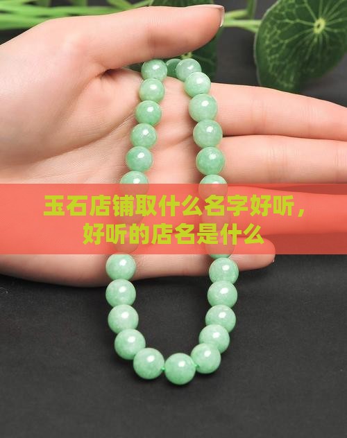 玉石店铺取什么名字好听