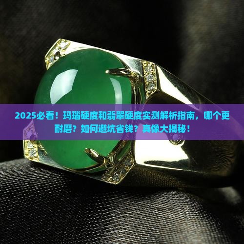 玛瑙硬度和翡翠比较