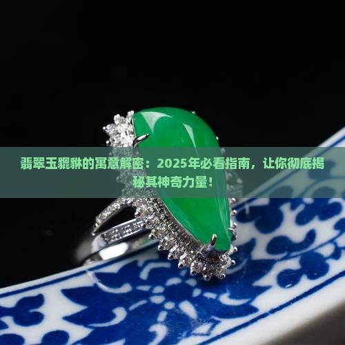 翡翠玉貔貅的寓意是什么样的