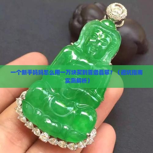 一万块钱的翡翠怎么选好