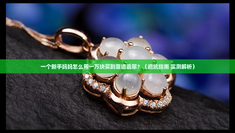 一万块钱的翡翠怎么选好