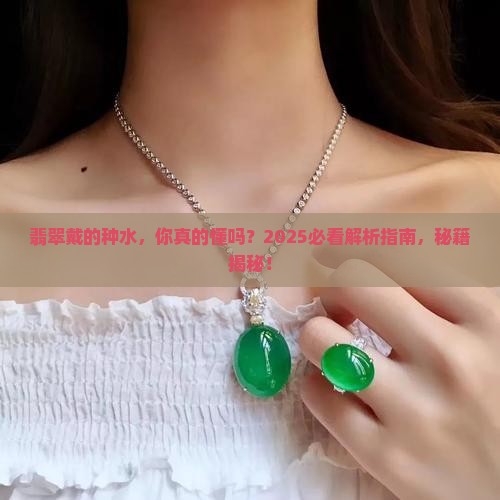翡翠戴的种水