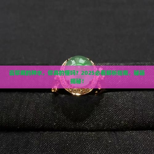 翡翠戴的种水