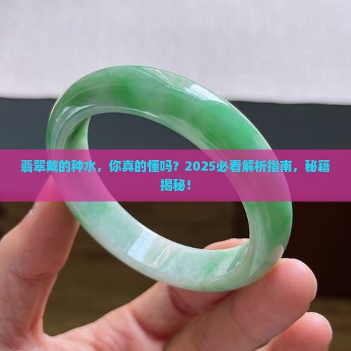 翡翠戴的种水