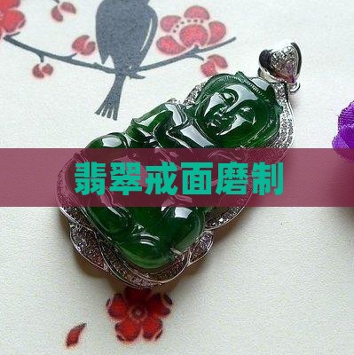 翡翠戒面磨制
