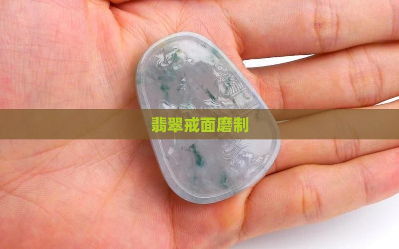 翡翠戒面磨制