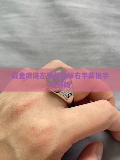 戴金项链左手戴翡翠右手戴银手镯好吗