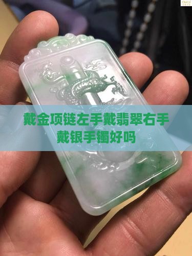 戴金项链左手戴翡翠右手戴银手镯好吗