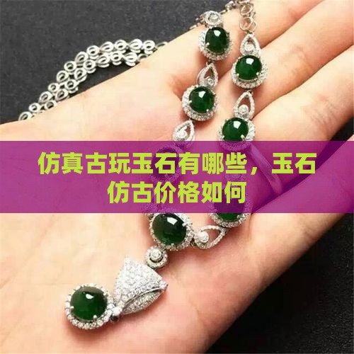 仿真古玩玉石有哪些