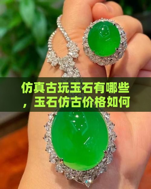 仿真古玩玉石有哪些