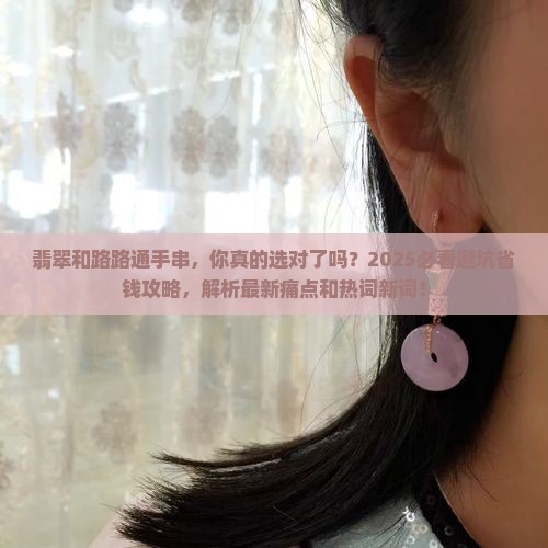 翡翠和路路通手串