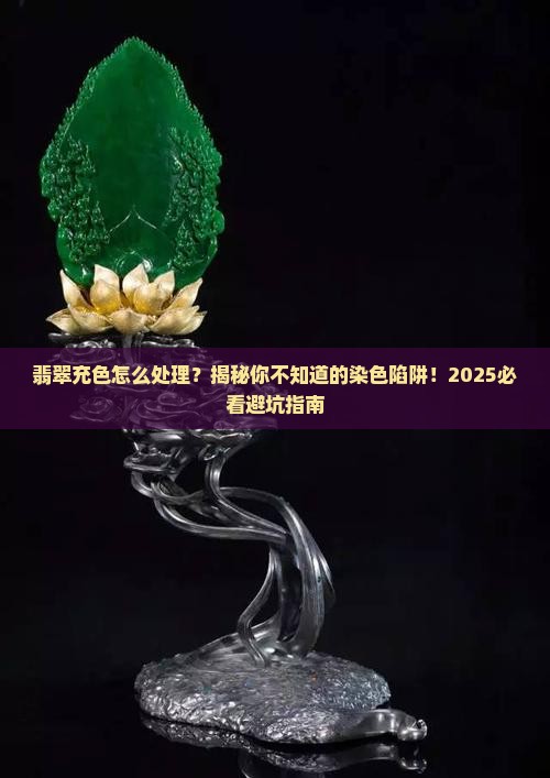 翡翠充色怎么处理