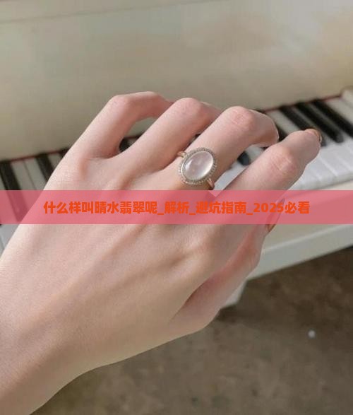 什么样叫晴水翡翠呢
