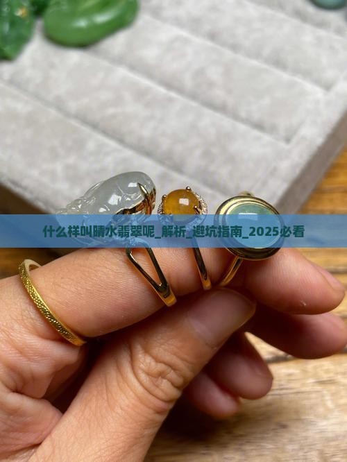 什么样叫晴水翡翠呢
