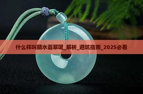 什么样叫晴水翡翠呢
