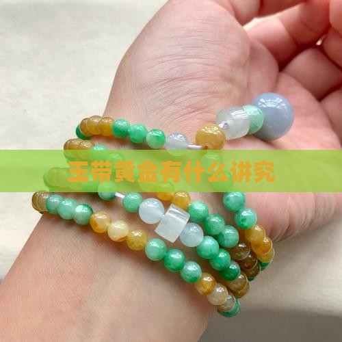 玉带黄金有什么讲究