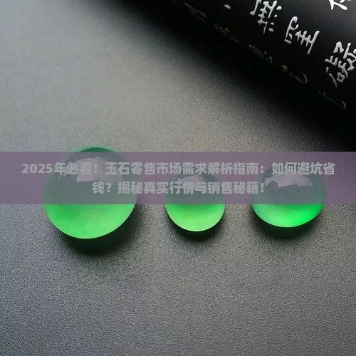 玉石的零售市场需求分析