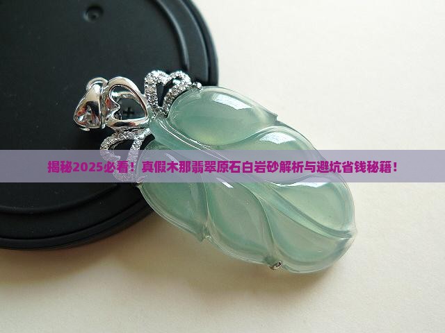 真假木那翡翠原石白岩砂