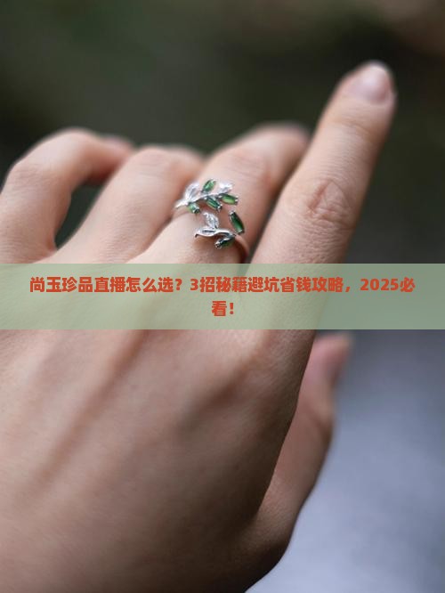 尚玉珍品直播