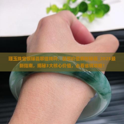 瑾玉珠宝银镶翡翠值钱吗