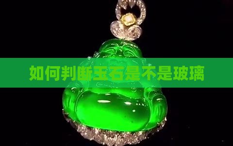 如何判断玉石是不是玻璃