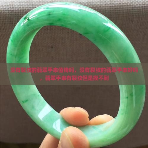 没有裂纹的翡翠手串