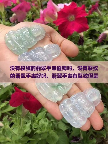 没有裂纹的翡翠手串