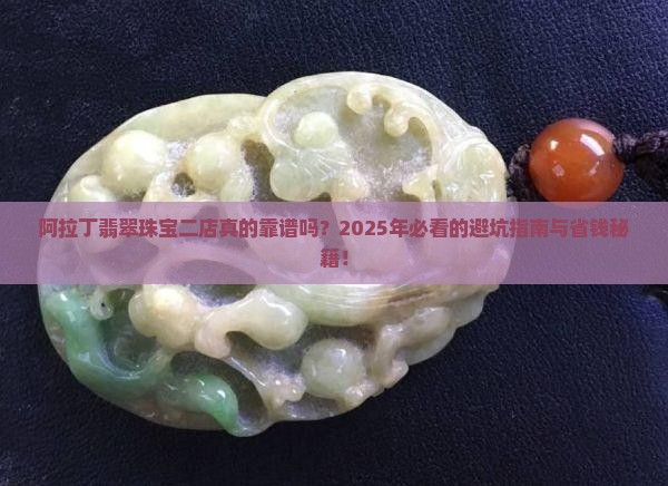 阿拉丁翡翠珠宝二店