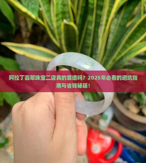阿拉丁翡翠珠宝二店