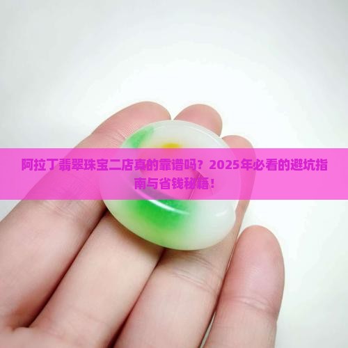 阿拉丁翡翠珠宝二店