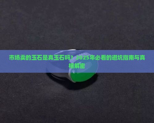 市场卖的玉石是真玉石吗