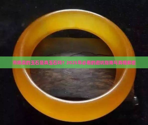 市场卖的玉石是真玉石吗