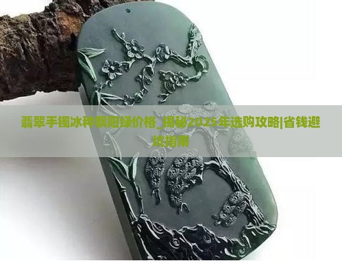 翡翠手镯冰种飘阳绿价格