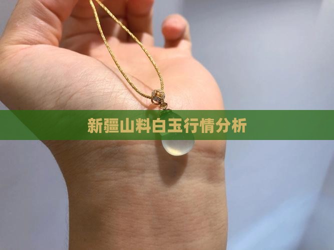 新疆山料白玉行情分析