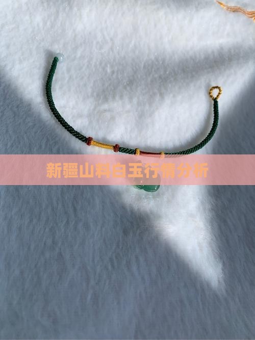 新疆山料白玉行情分析