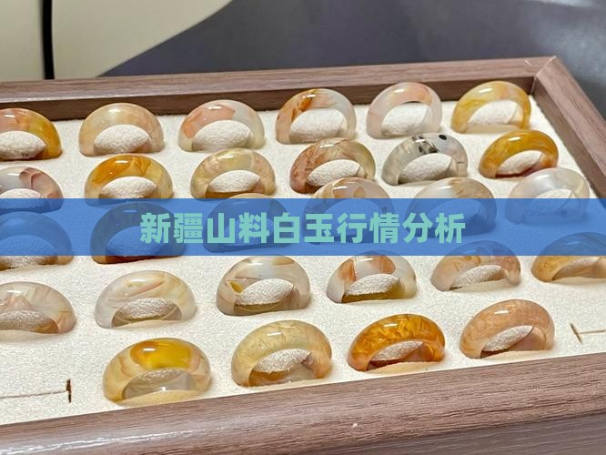 新疆山料白玉行情分析