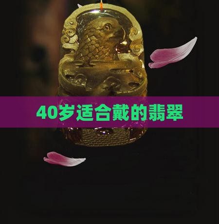 40岁适合戴的翡翠