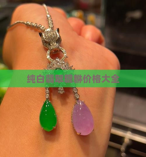 纯白翡翠貔貅