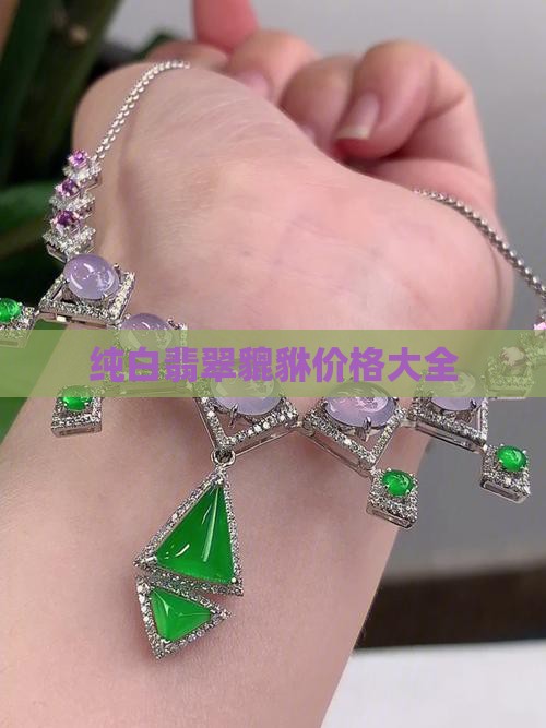 纯白翡翠貔貅