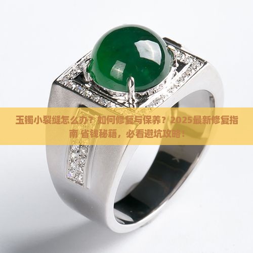 玉镯小裂缝