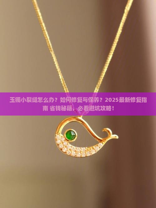 玉镯小裂缝