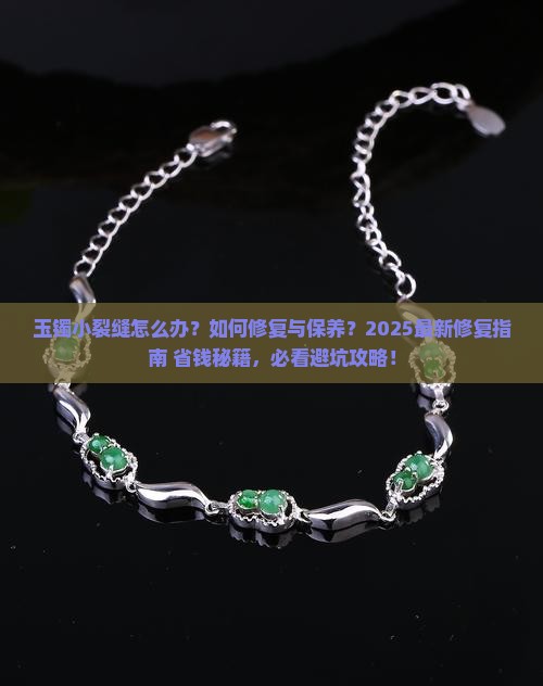 玉镯小裂缝