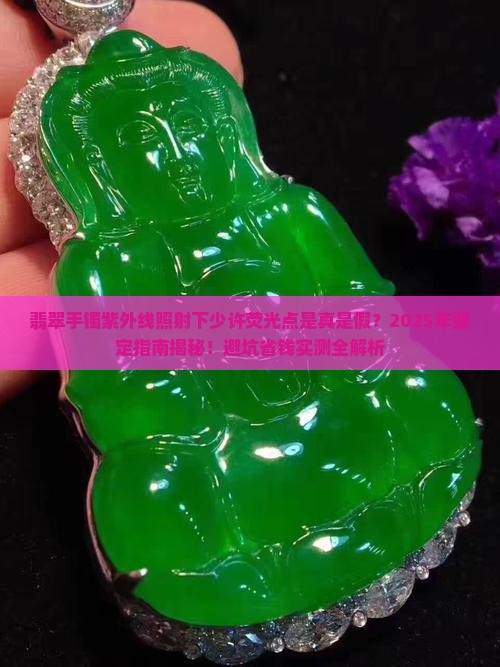 翡翠手镯紫外线照射下少许荧光点