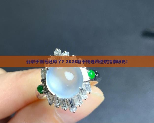翡翠手镯毛坯垮了