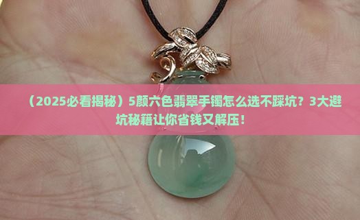 5颜六色翡翠手镯