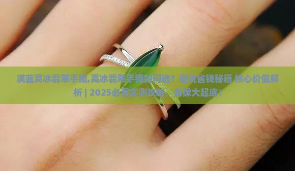 满蓝高冰翡翠手镯