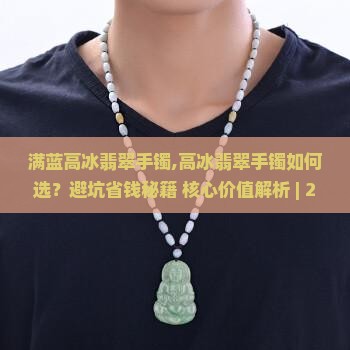 满蓝高冰翡翠手镯