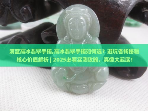 满蓝高冰翡翠手镯