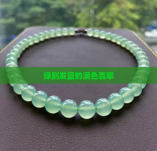 绿到发蓝的满色翡翠